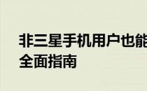 非三星手机用户也能安装Samsung Flow？全面指南