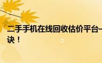 二手手机在线回收估价平台——您手中的旧机换新价值的秘诀！