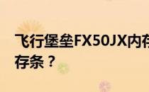 飞行堡垒FX50JX内存升级指南：如何添加内存条？