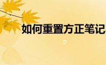 如何重置方正笔记本电脑到出厂设置