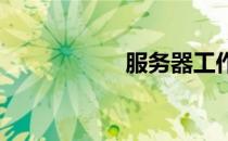 服务器工作原理详解