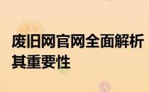 废旧网官网全面解析：历史背景、服务内容及其重要性