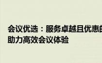 会议优选：服务卓越且优惠的会议一体机，一站式解决方案助力高效会议体验