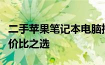 二手苹果笔记本电脑推荐指南：选购攻略与性价比之选