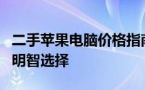 二手苹果电脑价格指南：了解市场行情，做出明智选择