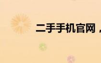 二手手机官网，您的最佳选择