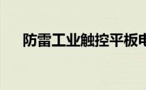 防雷工业触控平板电脑报价及购买指南