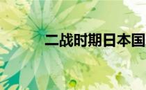 二战时期日本国旗下的风云变幻