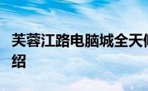 芙蓉江路电脑城全天候营业时间及特色服务介绍