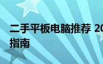 二手平板电脑推荐 2022最新版高性价比选择指南