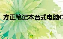 方正笔记本台式电脑CPU核心性能深度解析
