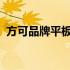 方可品牌平板电脑：科技与时尚的完美结合