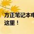 方正笔记本电脑无法开机？别急，解决方法在这里！