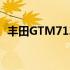 丰田GTM7130：一款卓越的车型全面剖析
