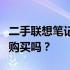 二手联想笔记本电脑性能与性价比解析：值得购买吗？