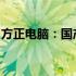 方正电脑：国产之光，技术与品质的完美结合