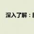 深入了解：服务器的定义与如何正确配置