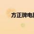 方正牌电脑：科技与品质的前沿先锋