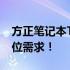 方正笔记本T400：性能卓越，满足你的全方位需求！