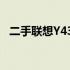 二手联想Y430笔记本的售价及其市场分析