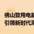 佛山致用电脑培训学校：专业计算机技能培训引领新时代潮流