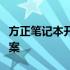 方正笔记本开机屏幕不亮的故障解析与解决方案