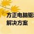 方正电脑驱动下载官网——您的一站式驱动解决方案