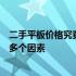 二手平板价格究竟如何确定？全面解析影响二手平板价格的多个因素