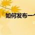 如何发布一个高效的PHP网站：全面指南