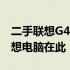 二手联想G430笔记本：性价比之选，你的理想电脑在此！