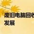 废旧电脑回收市场：潜力巨大，但需合理规范发展