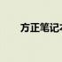 方正笔记本拆机教程：从入门到精通