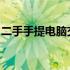 二手手提电脑交易市场：专业平台，优质选择
