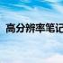 高分辨率笔记本电脑全解析：你的选择大全