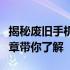揭秘废旧手机回收价格：一斤多少钱？一篇文章带你了解