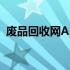 废品回收网APP：打造智能废品回收新体验