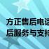 方正售后电话客服中心：为您提供全方位的售后服务与支持