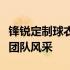 锋锐定制球衣：打造专属荣耀战袍，展现独特团队风采