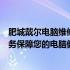 肥城戴尔电脑维修中心：专业解决戴尔电脑故障，一站式服务保障您的电脑健康