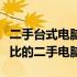 二手台式电脑价格走势分析：如何选购高性价比的二手电脑？