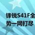 锋锐S41F全新性能解析：技术细节与设计优势一网打尽