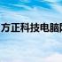 方正科技电脑网络连接指南：轻松连接互联网