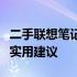 二手联想笔记本性价比深度解析：选购指南与实用建议
