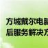 方城戴尔电脑售后服务中心：专业、高效的售后服务解决方案