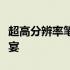超高分辨率笔记本电脑：一览众山小的视觉盛宴