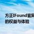 方正IFound官网售后：全面解决您的疑虑与问题，保障您的权益与体验