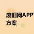 废旧网APP下载——一站式回收与处理解决方案