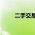 二手交易平台app排行及详细评价