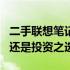 二手联想笔记本W530全面解析：性价比之选还是投资之选？