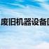 废旧机器设备回收：推动循环经济的重要一环